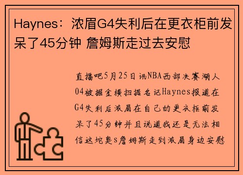 Haynes：浓眉G4失利后在更衣柜前发呆了45分钟 詹姆斯走过去安慰