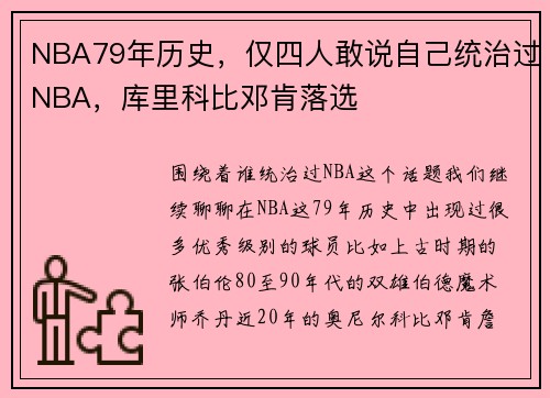 NBA79年历史，仅四人敢说自己统治过NBA，库里科比邓肯落选