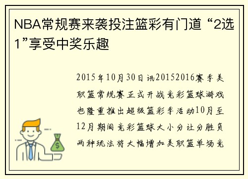 NBA常规赛来袭投注篮彩有门道 “2选1”享受中奖乐趣