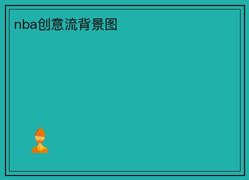 nba创意流背景图