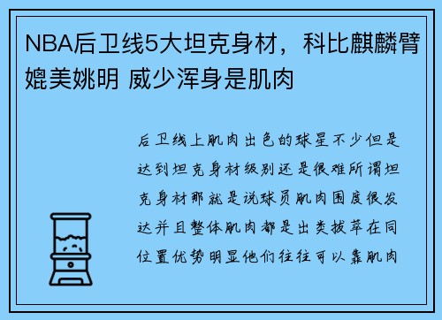 NBA后卫线5大坦克身材，科比麒麟臂媲美姚明 威少浑身是肌肉