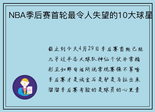 NBA季后赛首轮最令人失望的10大球星