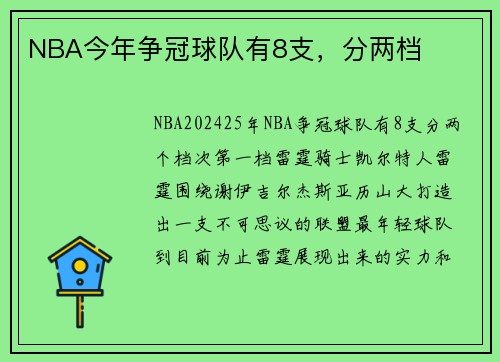 NBA今年争冠球队有8支，分两档