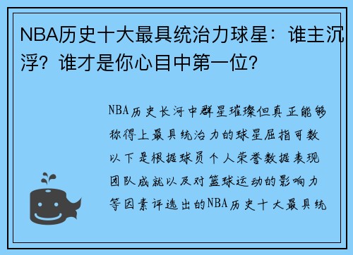 NBA历史十大最具统治力球星：谁主沉浮？谁才是你心目中第一位？