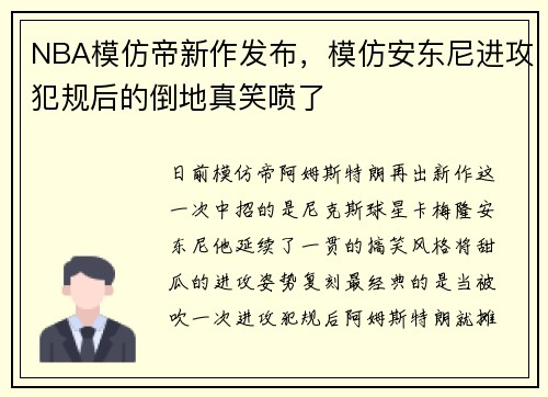 NBA模仿帝新作发布，模仿安东尼进攻犯规后的倒地真笑喷了