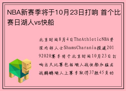NBA新赛季将于10月23日打响 首个比赛日湖人vs快船