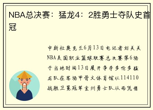 NBA总决赛：猛龙4：2胜勇士夺队史首冠