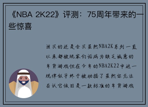 《NBA 2K22》评测：75周年带来的一些惊喜