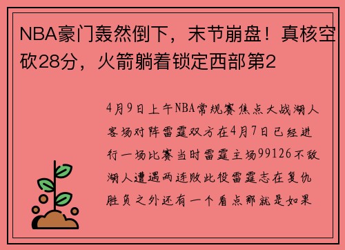NBA豪门轰然倒下，末节崩盘！真核空砍28分，火箭躺着锁定西部第2