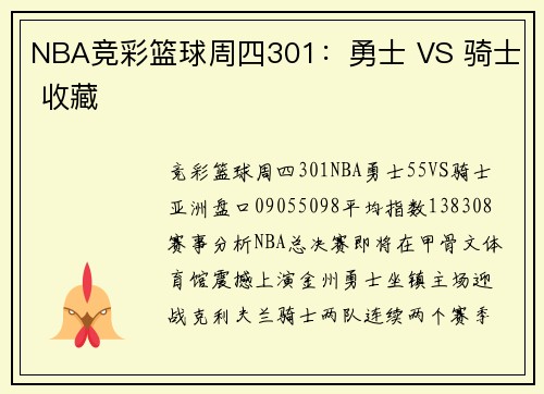 NBA竞彩篮球周四301：勇士 VS 骑士 收藏