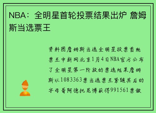 NBA：全明星首轮投票结果出炉 詹姆斯当选票王