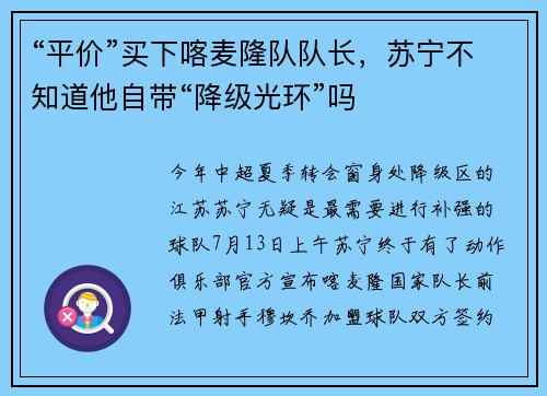 “平价”买下喀麦隆队队长，苏宁不知道他自带“降级光环”吗