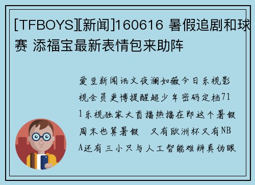 [TFBOYS][新闻]160616 暑假追剧和球赛 添福宝最新表情包来助阵