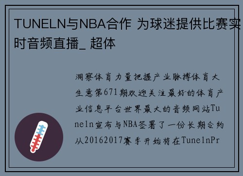TUNELN与NBA合作 为球迷提供比赛实时音频直播_ 超体