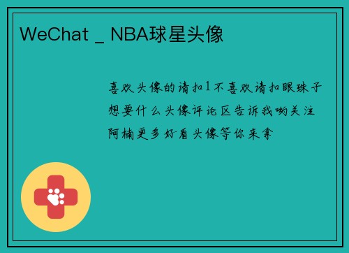 WeChat _ NBA球星头像