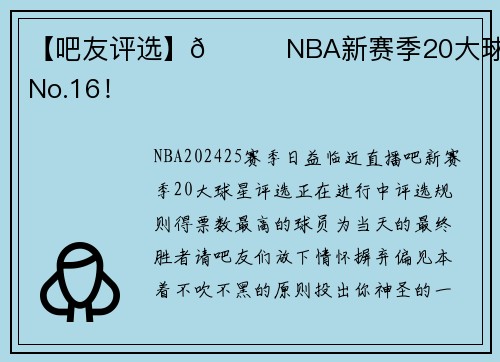 【吧友评选】🌟NBA新赛季20大球星之No.16！