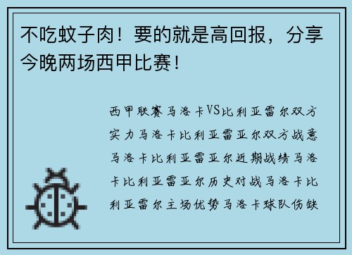 不吃蚊子肉！要的就是高回报，分享今晚两场西甲比赛！