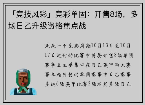 「竞技风彩」竞彩单固：开售8场，多场日乙升级资格焦点战