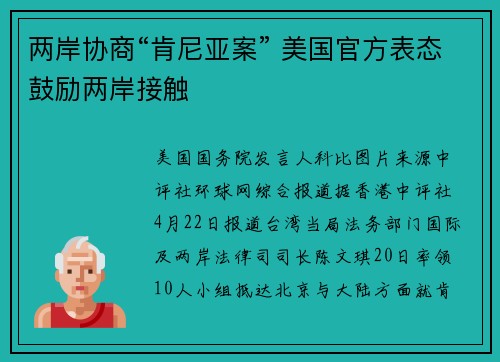两岸协商“肯尼亚案” 美国官方表态鼓励两岸接触