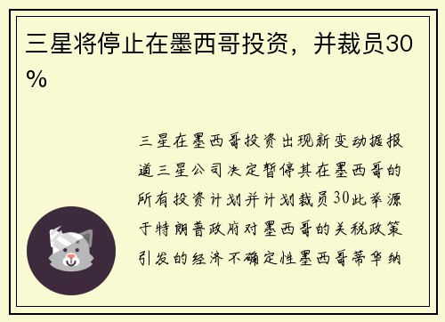 三星将停止在墨西哥投资，并裁员30%