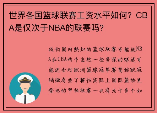 世界各国篮球联赛工资水平如何？CBA是仅次于NBA的联赛吗？