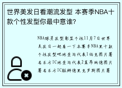 世界美发日看潮流发型 本赛季NBA十款个性发型你最中意谁？