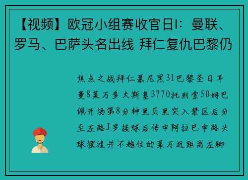 【视频】欧冠小组赛收官日I：曼联、罗马、巴萨头名出线 拜仁复仇巴黎仍居小组第二