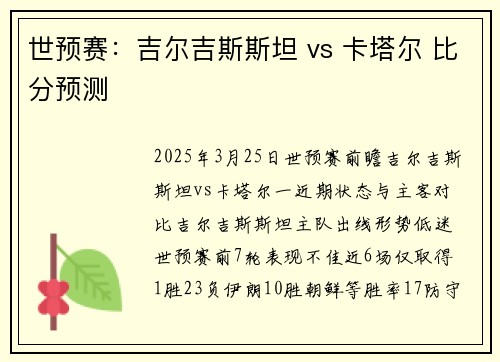 世预赛:吉尔吉斯斯坦 vs 卡塔尔 比分预测 世预赛:吉尔吉斯斯坦 vs 卡塔尔 比分预测