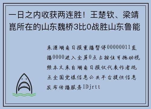 一日之内收获两连胜！王楚钦、梁靖崑所在的山东魏桥3比0战胜山东鲁能