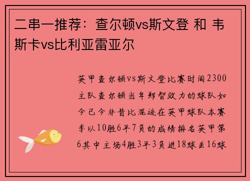 二串一推荐：查尔顿vs斯文登 和 韦斯卡vs比利亚雷亚尔