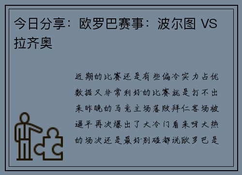 今日分享：欧罗巴赛事：波尔图 VS 拉齐奥