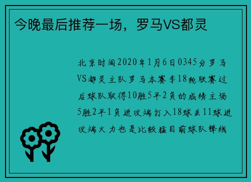 今晚最后推荐一场，罗马VS都灵