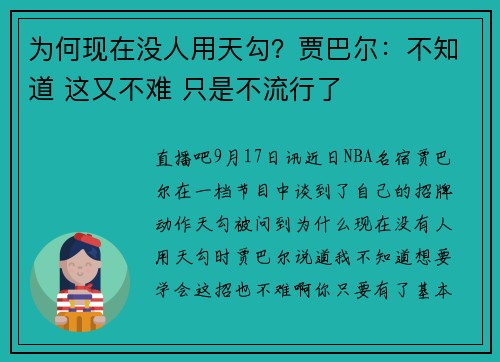 为何现在没人用天勾？贾巴尔：不知道 这又不难 只是不流行了