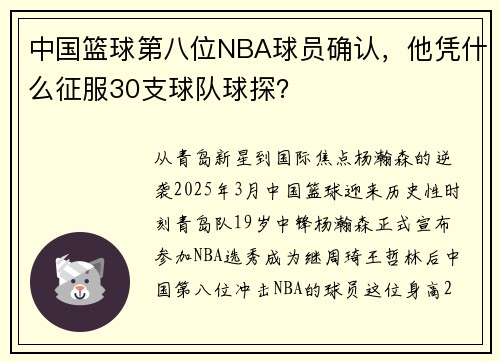 中国篮球第八位NBA球员确认，他凭什么征服30支球队球探？
