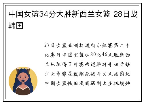中国女篮34分大胜新西兰女篮 28日战韩国
