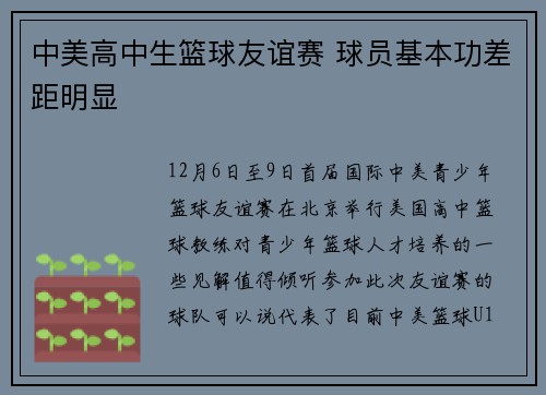 中美高中生篮球友谊赛 球员基本功差距明显