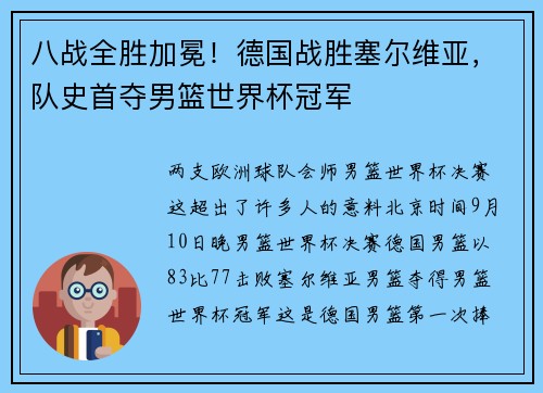 八战全胜加冕！德国战胜塞尔维亚，队史首夺男篮世界杯冠军