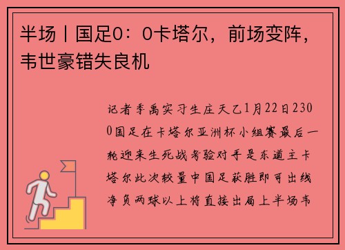 半场丨国足0：0卡塔尔，前场变阵，韦世豪错失良机