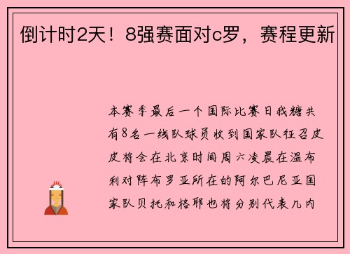倒计时2天！8强赛面对c罗，赛程更新