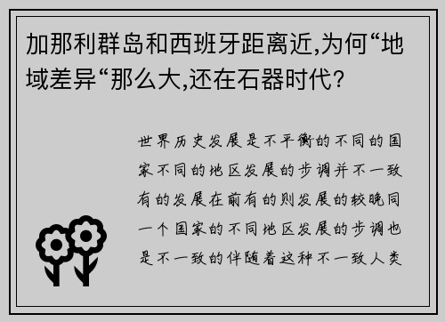 加那利群岛和西班牙距离近,为何“地域差异“那么大,还在石器时代？