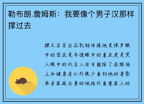 勒布朗.詹姆斯：我要像个男子汉那样撑过去