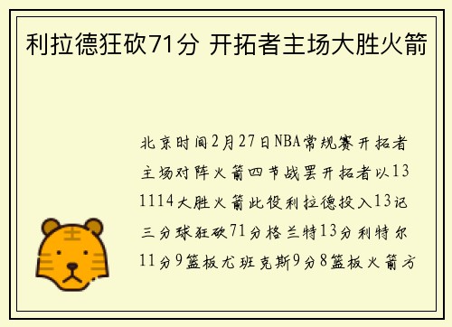 利拉德狂砍71分 开拓者主场大胜火箭