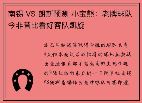 南锡 VS 朗斯预测 小宝熊：老牌球队今非昔比看好客队凯旋