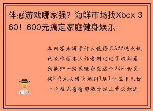 体感游戏哪家强？海鲜市场找Xbox 360！600元搞定家庭健身娱乐