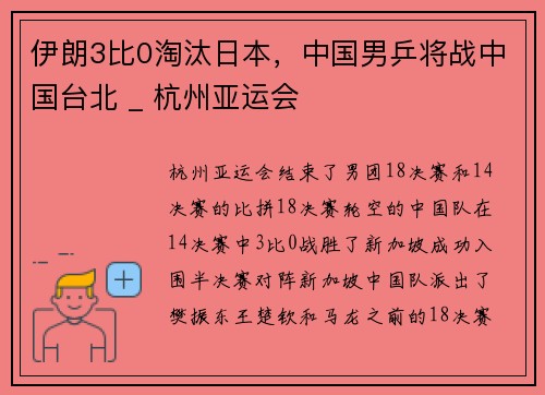 伊朗3比0淘汰日本，中国男乒将战中国台北 _ 杭州亚运会