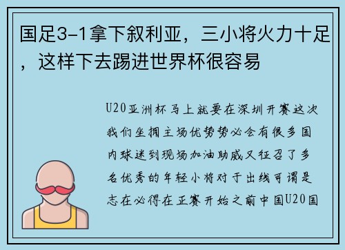 国足3-1拿下叙利亚，三小将火力十足，这样下去踢进世界杯很容易
