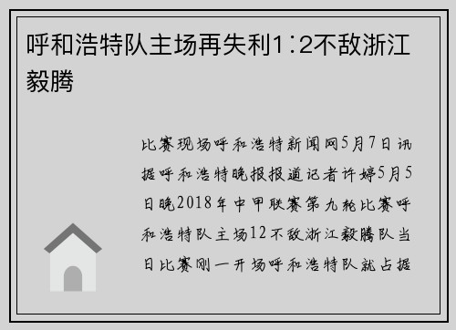 呼和浩特队主场再失利1∶2不敌浙江毅腾