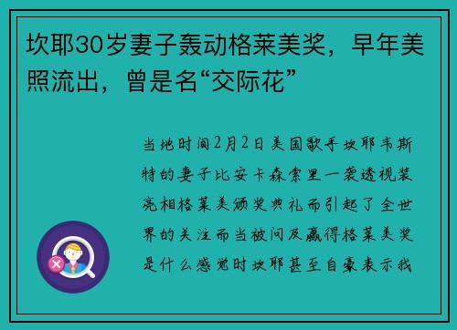 坎耶30岁妻子轰动格莱美奖，早年美照流出，曾是名“交际花”