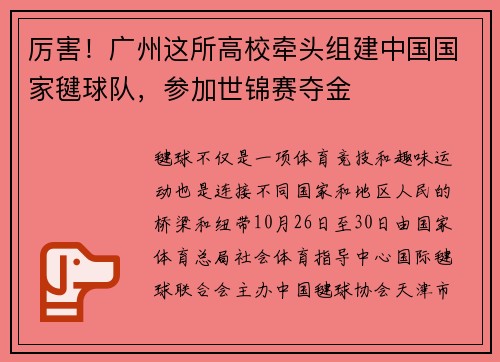 厉害！广州这所高校牵头组建中国国家毽球队，参加世锦赛夺金