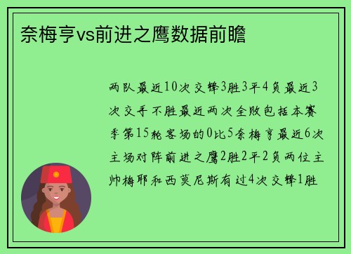 奈梅亨vs前进之鹰数据前瞻